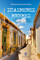 Σπασμένες Μνήμες: Aληθινές ιστορίες από την Κύπρο πενήντα χρόνια από την Εισβολή