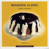 Μαγειρεύοντας για φίλους ΣΤβ