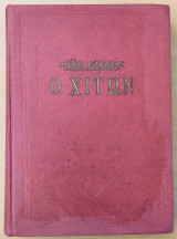 Ο Χιτών