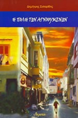 Η ΠΟΛΗ ΤΩΝ ΑΓΝΟΟΥΜΕΝΩΝ