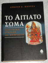 Το αιτιατο σωμα 2005 εσωτερικη συσταση του ανθρωπου Artur E. Powell