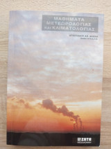 Μαθήματα μετεωρολογίας και κλιματολογίας