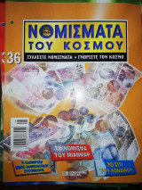 Τα Νομίσματα του Κόσμου #36