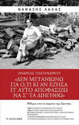 Δεν μετανιώνω για ό,τι κι αν έζησα, γι’ αυτό αποφασίζω να σ’ τα διηγηθώ…» Ψίθυροι από το Δωμάτιο της Εξουσίας