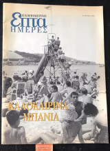 Επτά Ημέρες 2-32 Αφιέρωμα Καλοκαιρινά Μπάνια