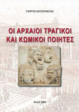 Οι αρχαίοι τραγικοί και κωμικοί ποιητές