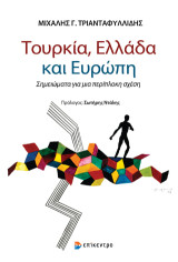 Τουρκία, Ελλάδα και Ευρώπη: Σημειώματα για μια περίπλοκη σχέση