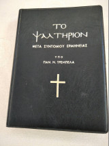 Το Ψαλτηριον -μετα συντομου ερμηνειας υπο Παν.Ν.Τρεμπελα