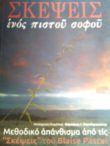 Σκεψεις ενος πιστου σοφου