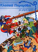 ΚΛΑΣΙΚΑ ΠΑΡΑΜΥΘΙΑ ΓΙΑ ΜΙΚΡΟΥΣ ΗΡΩΕΣ