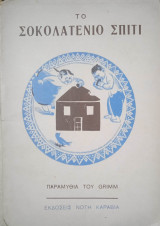 Το σοκολατένιο σπίτι