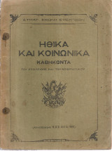 Ηθικά και κοινωνικά καθήκοντα του ευέλπιδος και του αξιωματικού