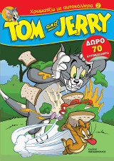 TOM AND JERRY: ΖΩΓΡΑΦΙΖΩ ΜΕ ΑΥΤΟΚΟΛΛΗΤΑ N.2