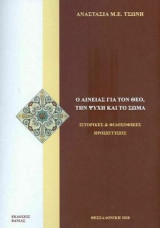 Ο Αινείας για τον Θεό, την ψυχή και το σώμα: Ιστορικές και φιλοσοφικές προσεγγίσεις