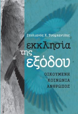 Εκκλησία της εξόδου: Οικουμένη, κοινωνία, άνθρωπος