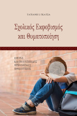 Σχολικός Εκφοβισμός και Θυματοποίηση: Έρευνα και πολυεπίπεδες ψυχολογικές προσεγγίσεις
