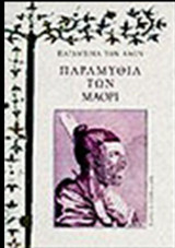 ΠΑΡΑΜΥΘΙΑ ΤΩΝ ΜΑΟΡΙ