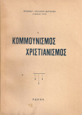Κομμουνισμός - Χριστιανισμός