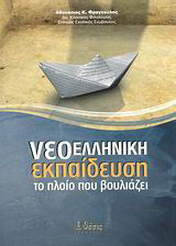 Νεοελληνική εκπαίδευση: Το πλοίο που βουλιάζει