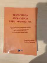 Εργοθεραπεία Αποκατάσταση Διεπιστημονικότητα