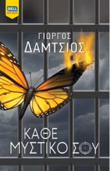 Κάθε μυστικό σου Δάμτσιος Γιώργος