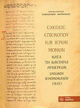 Σχέσεις επισκόπου και ιερών μονών: Κατά τη Βακτηρία αρχιερέων Ιακώβου Ιερομονάχου (1645)