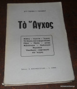 Το άγχος
