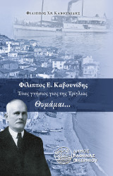 Φίλιππος Ε. Καβουνίδης: Ένας γνήσιος γιος της Τρίγλιας - Θυμάμαι