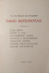 Για τον ηθοποιό και συγγραφέα Θάνο Κωτσόπουλο