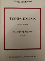 Τυχηρά παίγνια: Η σύμβαση λαχείου