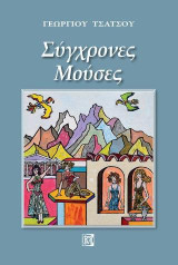 Σύγχρονες Μούσες