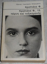Κριστιανε φ 13 πορνη και τοξιμανης 1980