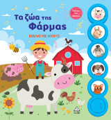 Τα ζώα της Φάρμας: Βιβλίο με ήχους