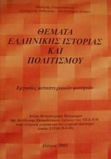 Θέματα ελληνικής ιστορίας και πολιτισμού: Εργασίες μεταπτυχιακών φοιτητών