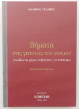 Βήματα στις γειτονιές του κόσμου
