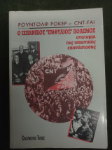 Ο Ισπανικός "εμφύλιος" πόλεμος - Ανατομία της Ισπανικής επανάστασης CNT - FAI