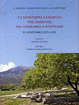 Τα χρηστήρια ελάσματα της Δωδώνης των ανασκαφών Δ. Ευαγγελίδη: Επιγραφές 2221-4216