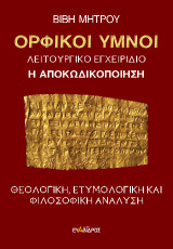Ορφικοί ύμνοι: Η αποκωδικοποίηση