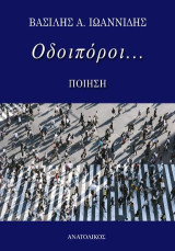 Οδοιπόροι