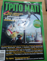 Τρίτο Μάτι Τεύχος 99