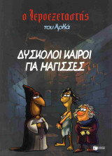 Ο Ιεροεξεταστής του Αρκά 2