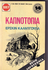 Καπνοτοπία