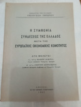 Η Συμφωνία Συνδέσεως Της Ελλάδος Μετά Της Ευρωπαικής Οικονομικής Κοινότητος