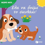 Έλα να δούμε το σκυλάκι! (Σειρά: Μωρό μου...): KIDIDOC-Mes premiers histoires animees: Bonjour bebe chien!