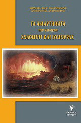 Τα αμαρτήματα των κατοίκων Σοδόμων και Γομόρρας