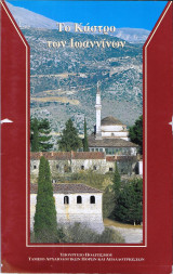 Το Κάστρο των Ιωαννίνων