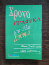 Χρονογραφικά Και Άλλα Εύθυμα