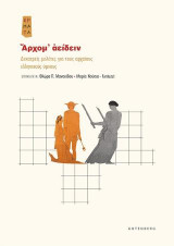 Άρχομ' αείδειν