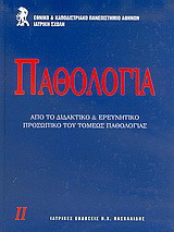 Παθολογία
