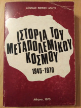 ΙΣΤΟΡΙΑ ΤΟΥ ΜΕΤΑΠΟΛΕΜΙΚΟΥ ΚΟΣΜΟΥ 1945-70
